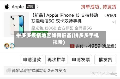 拼多多疫情地区如何报备(拼多多手机报备)-第1张图片