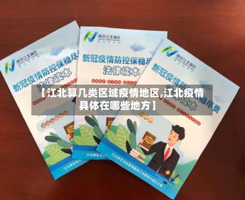 【江北算几类区域疫情地区,江北疫情具体在哪些地方】-第3张图片