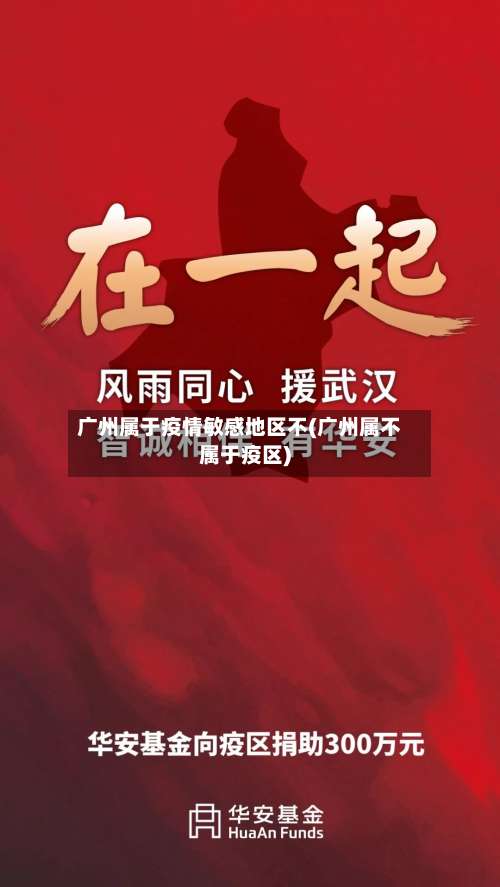 广州属于疫情敏感地区不(广州属不属于疫区)-第1张图片