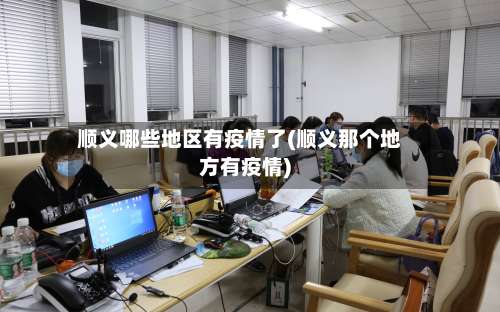 顺义哪些地区有疫情了(顺义那个地方有疫情)-第2张图片