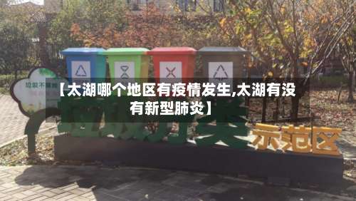 【太湖哪个地区有疫情发生,太湖有没有新型肺炎】-第2张图片