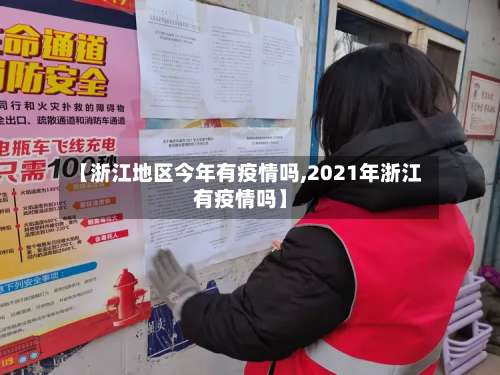 【浙江地区今年有疫情吗,2021年浙江有疫情吗】-第1张图片
