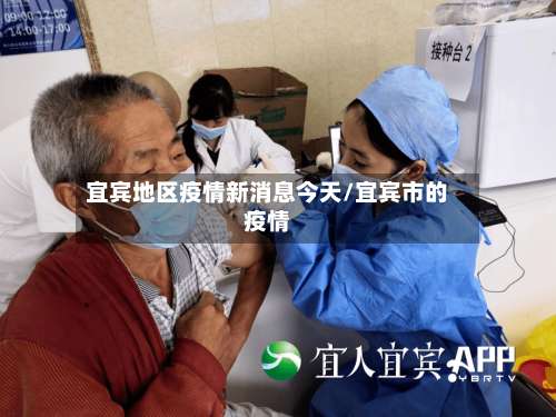 宜宾地区疫情新消息今天/宜宾市的疫情-第1张图片