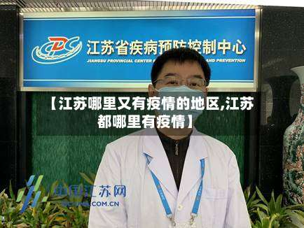 【江苏哪里又有疫情的地区,江苏都哪里有疫情】-第1张图片