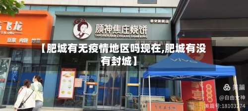 【肥城有无疫情地区吗现在,肥城有没有封城】-第3张图片