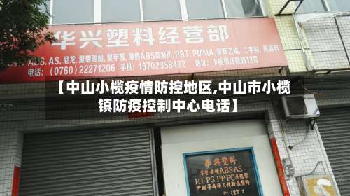 【中山小榄疫情防控地区,中山市小榄镇防疫控制中心电话】-第3张图片