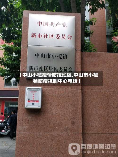 【中山小榄疫情防控地区,中山市小榄镇防疫控制中心电话】-第1张图片