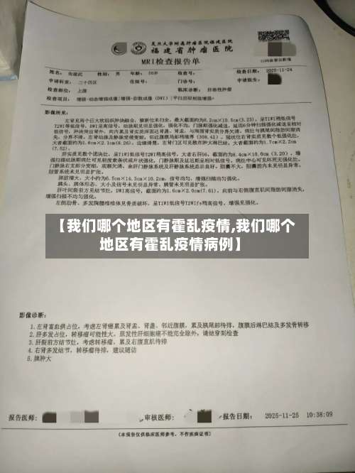【我们哪个地区有霍乱疫情,我们哪个地区有霍乱疫情病例】-第1张图片