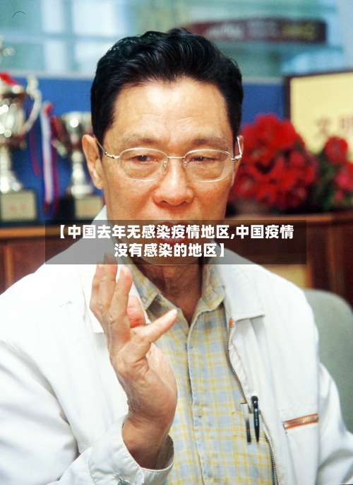 【中国去年无感染疫情地区,中国疫情没有感染的地区】-第2张图片