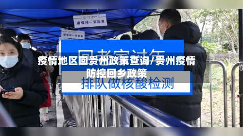 疫情地区回贵州政策查询/贵州疫情防控回乡政策-第1张图片