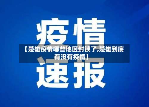 【楚雄疫情哪些地区封锁了,楚雄到底有没有疫情】-第3张图片