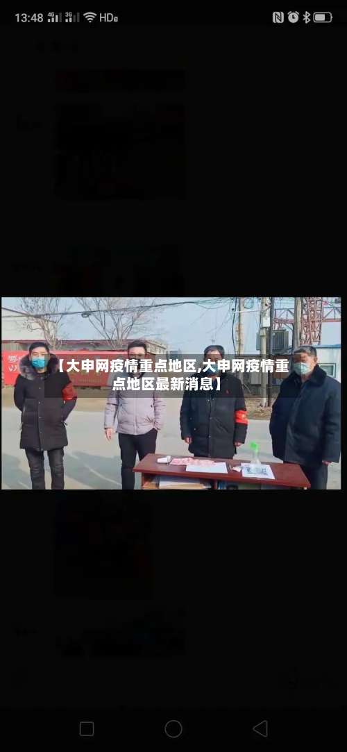 【大申网疫情重点地区,大申网疫情重点地区最新消息】-第2张图片