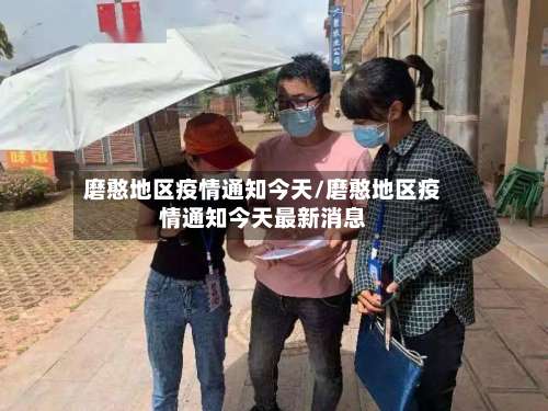 磨憨地区疫情通知今天/磨憨地区疫情通知今天最新消息-第1张图片