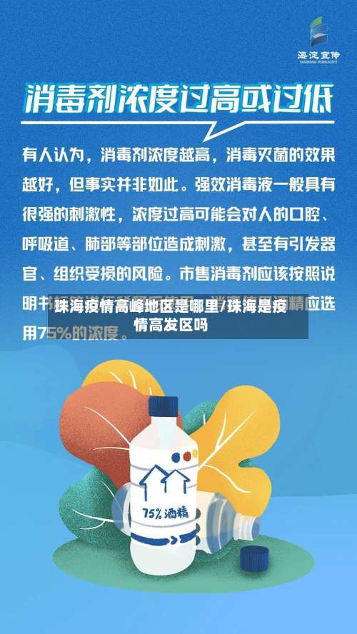 珠海疫情高峰地区是哪里/珠海是疫情高发区吗-第2张图片