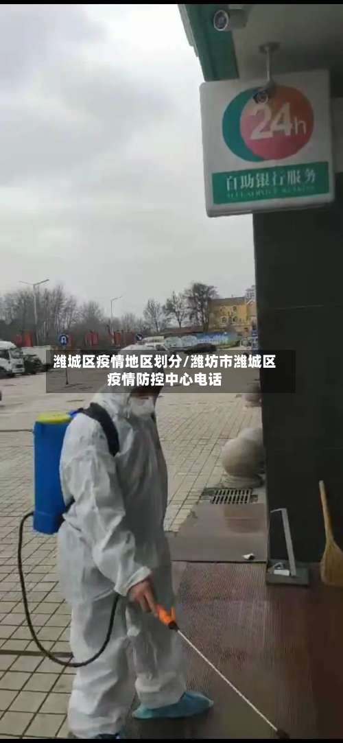 潍城区疫情地区划分/潍坊市潍城区疫情防控中心电话-第1张图片