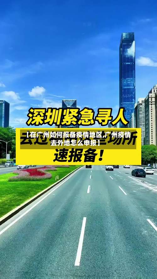【在广州如何报备疫情地区,广州疫情去外地怎么申报】-第2张图片
