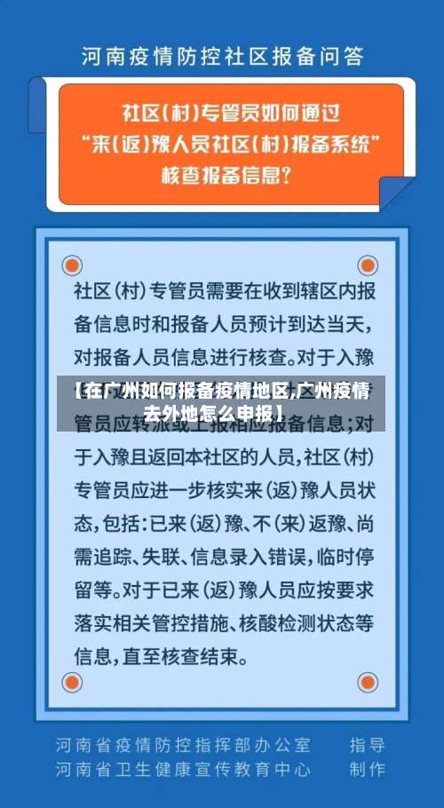 【在广州如何报备疫情地区,广州疫情去外地怎么申报】-第1张图片