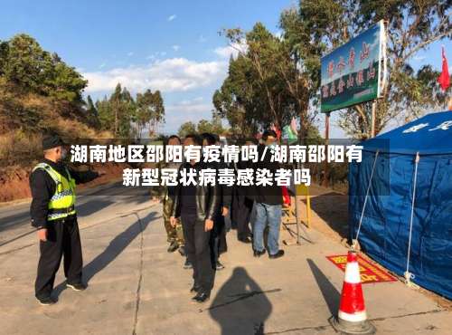 湖南地区邵阳有疫情吗/湖南邵阳有新型冠状病毒感染者吗-第3张图片