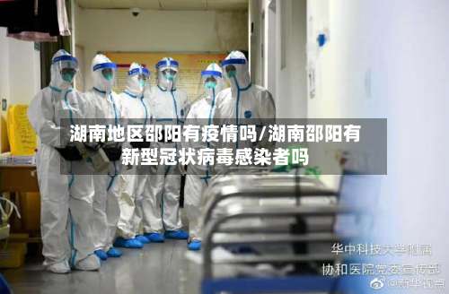 湖南地区邵阳有疫情吗/湖南邵阳有新型冠状病毒感染者吗-第2张图片