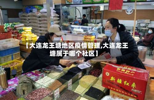 【大连龙王塘地区疫情管理,大连龙王塘属于哪个社区】-第1张图片