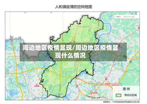 周边地区疫情显现/周边地区疫情显现什么情况-第1张图片