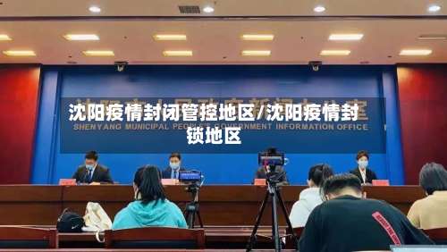 沈阳疫情封闭管控地区/沈阳疫情封锁地区-第2张图片