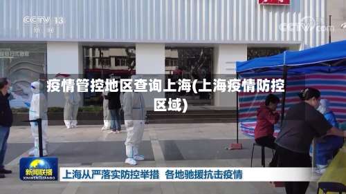 疫情管控地区查询上海(上海疫情防控区域)-第1张图片