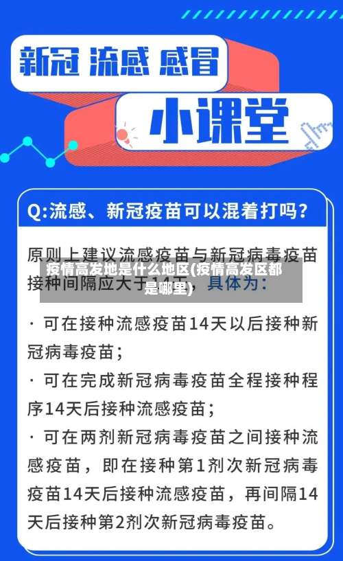 疫情高发地是什么地区(疫情高发区都是哪里)-第1张图片