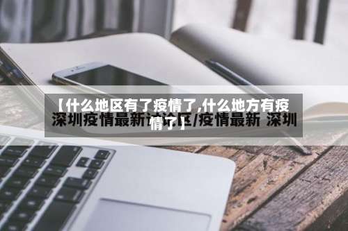 【什么地区有了疫情了,什么地方有疫情了】-第1张图片