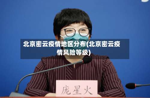 北京密云疫情地区分布(北京密云疫情风险等级)-第2张图片