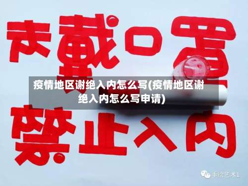 疫情地区谢绝入内怎么写(疫情地区谢绝入内怎么写申请)-第3张图片