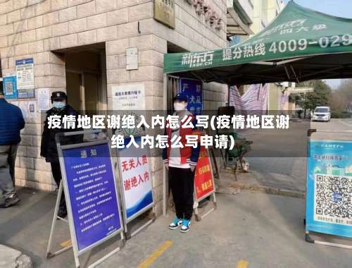 疫情地区谢绝入内怎么写(疫情地区谢绝入内怎么写申请)-第2张图片