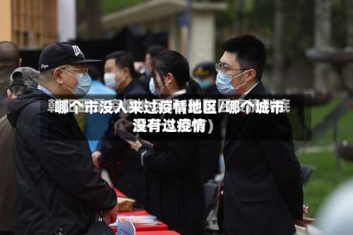 哪个市没人来过疫情地区/哪个城市没有过疫情-第3张图片