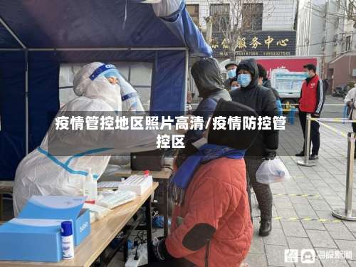 疫情管控地区照片高清/疫情防控管控区-第1张图片