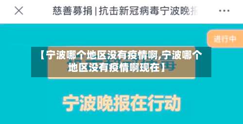 【宁波哪个地区没有疫情啊,宁波哪个地区没有疫情啊现在】-第1张图片