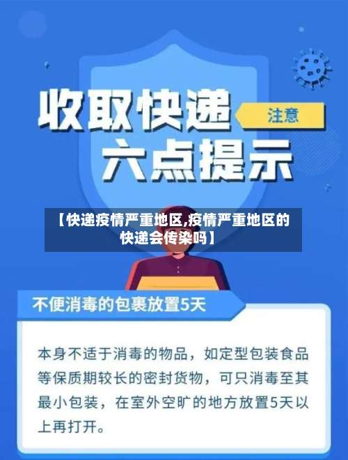 【快递疫情严重地区,疫情严重地区的快递会传染吗】-第3张图片