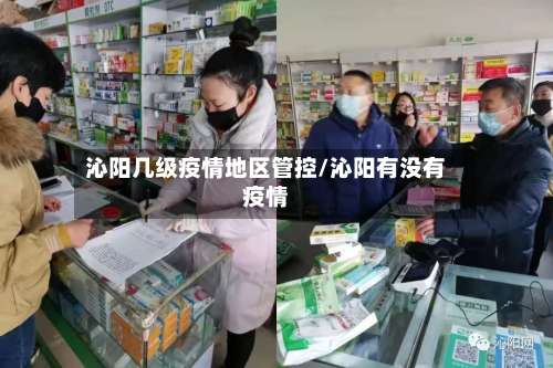 沁阳几级疫情地区管控/沁阳有没有疫情-第3张图片