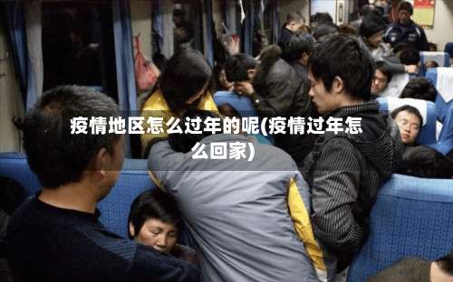 疫情地区怎么过年的呢(疫情过年怎么回家)-第3张图片