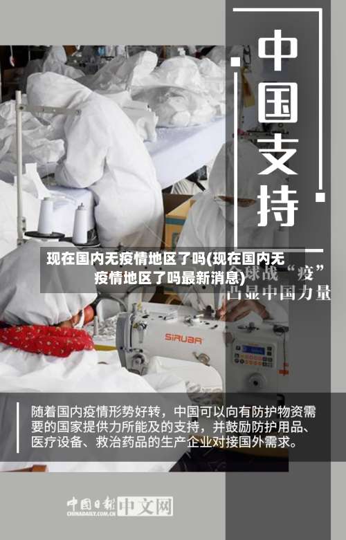 现在国内无疫情地区了吗(现在国内无疫情地区了吗最新消息)-第1张图片