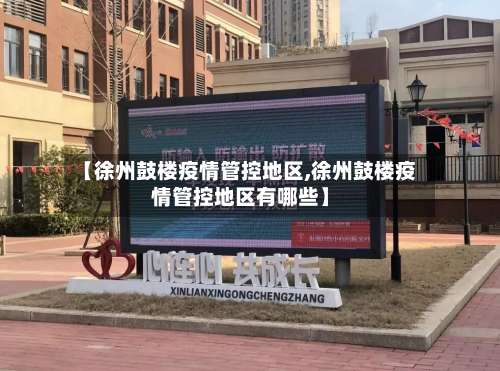 【徐州鼓楼疫情管控地区,徐州鼓楼疫情管控地区有哪些】-第3张图片