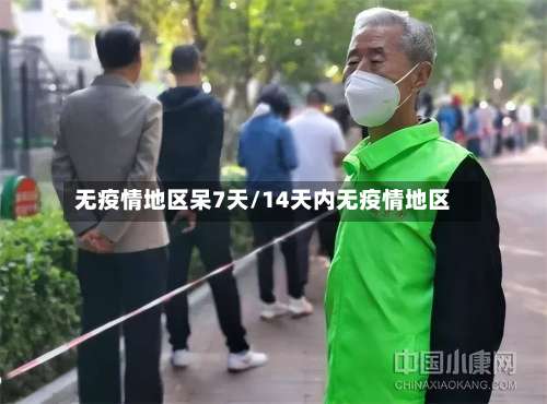 无疫情地区呆7天/14天内无疫情地区-第1张图片