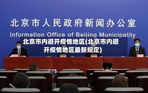 北京市内避开疫情地区(北京市内避开疫情地区最新规定)-第1张图片