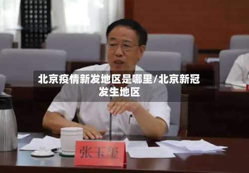 北京疫情新发地区是哪里/北京新冠发生地区-第2张图片