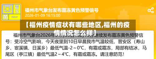 【福州疫情症状有哪些地区,福州的疫情情况怎么样】-第1张图片