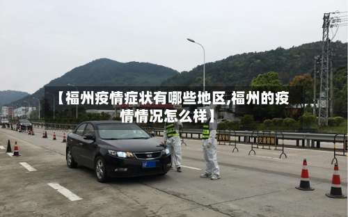 【福州疫情症状有哪些地区,福州的疫情情况怎么样】-第2张图片