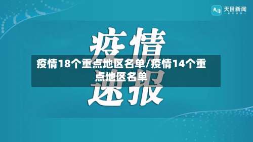 疫情18个重点地区名单/疫情14个重点地区名单-第1张图片