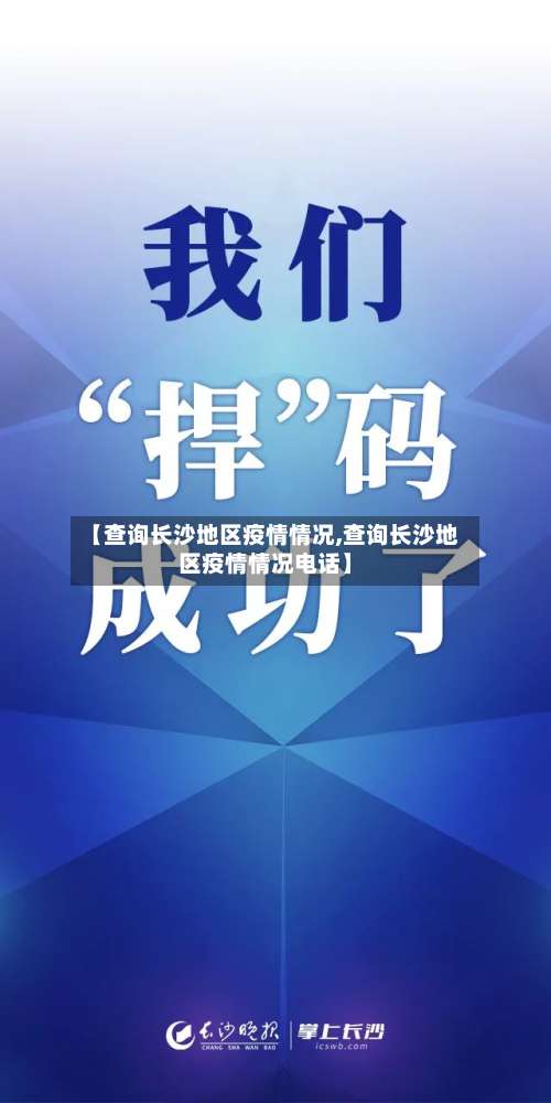 【查询长沙地区疫情情况,查询长沙地区疫情情况电话】-第1张图片