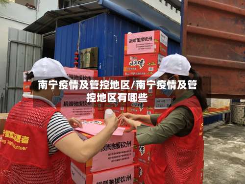 南宁疫情及管控地区/南宁疫情及管控地区有哪些-第2张图片