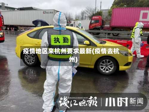 疫情地区来杭州要求最新(疫情去杭州)-第2张图片