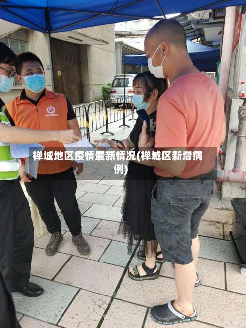 禅城地区疫情最新情况(禅城区新增病例)-第2张图片